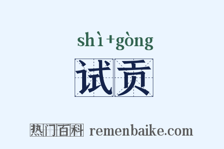 试贡是什么意思的图片